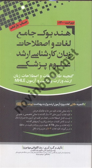 هندبوک جامع لغات و اصطلاحات زبان کارشناسی ارشد علوم پزشکی رضا گلولانی مهاجرنیا انتشارات گروه مولفین